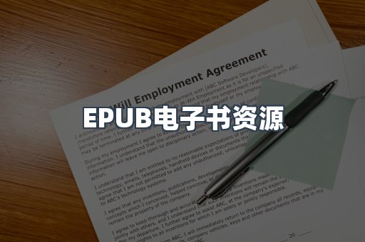EPUB电子书资源