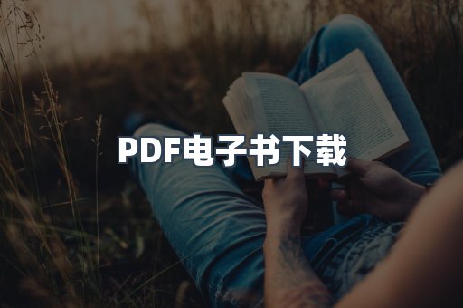 PDF电子书