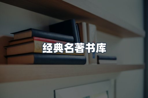 经典名著书库