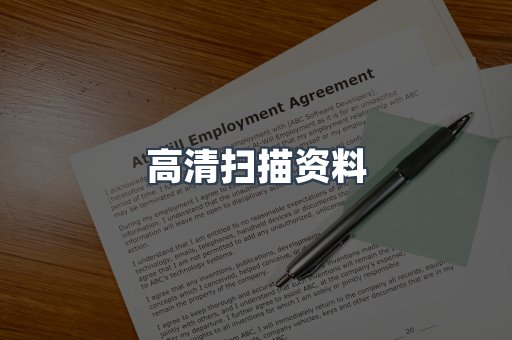 高清扫描资料
